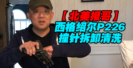 【北美报哥】西格绍尔P226撞针拆卸清洗